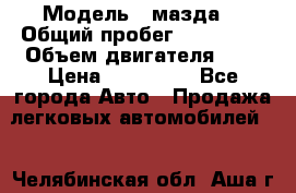  › Модель ­ мазда6 › Общий пробег ­ 144 000 › Объем двигателя ­ 2 › Цена ­ 299 000 - Все города Авто » Продажа легковых автомобилей   . Челябинская обл.,Аша г.